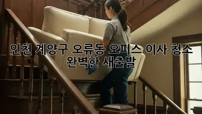 인천 계양구 오류동 오피스 이사 청소: 완벽한 새출발