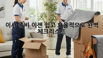 이사 준비, 이젠 쉽고 효율적으로! 완벽 체크리스트