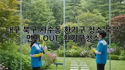 대구 북구 사수동 환기구 청소, 묵은 먼지 OUT! 💨 #환기구청소
