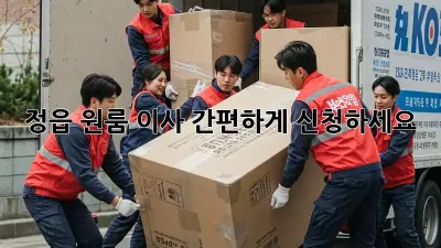 정읍 원룸 이사? 간편하게 신청하세요!