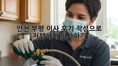 인천 부평 이사 후기 작성으로 저렴하게 이사하기!