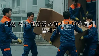 대전 서구 탄방동 소형가구 이사, 轻松하게 끝내기!