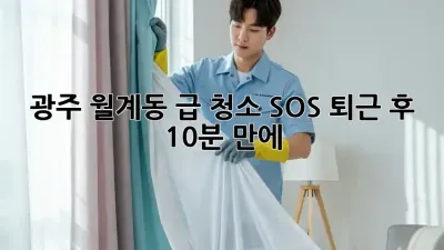 광주 월계동 급 청소 SOS🚨 퇴근 후 10분 만에🧹✨