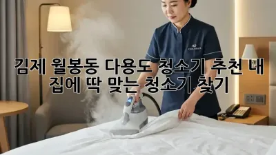 김제 월봉동 다용도 청소기 추천: 내 집에 딱 맞는 청소기 찾기!