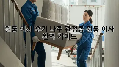 원룸 이사 후기: 나주 관정동 원룸 이사 완벽 가이드