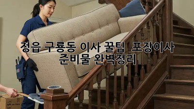 정읍 구룡동 이사 꿀팁🍯 : 포장이사 준비물 완벽정리! 📦