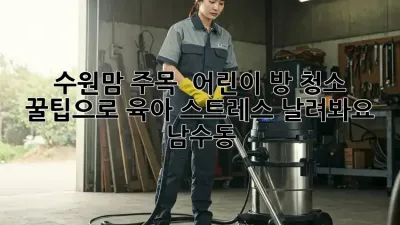 수원맘 주목! ✨ 어린이 방 청소🧹 꿀팁으로 육아 스트레스 날려봐요! #남수동