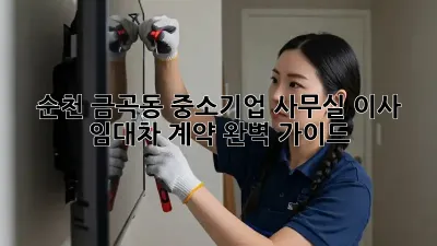 순천 금곡동 중소기업 사무실 이사: 임대차 계약 완벽 가이드