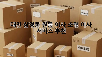 대전 삼정동 원룸 이사? 소형 이사 서비스 추천!