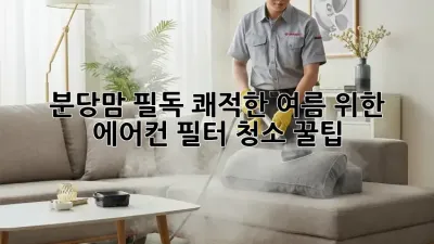 분당맘 필독! 쾌적한 여름 위한 에어컨 필터 청소 꿀팁 🌬️✨