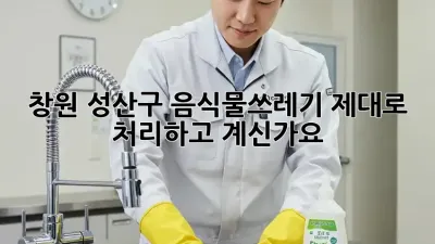 창원 성산구 음식물쓰레기, 제대로 처리하고 계신가요?